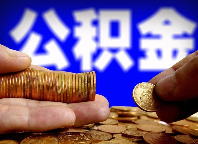 临朐中山公积金提取多久到账（中山公积金提取新定2021）